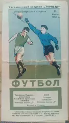 Торпедо Таганрог, СССР - Сборная провинции Ляонин (КНР) 1960