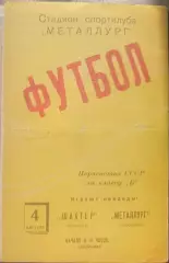 Металлург Запорожье -Шахтер Кадиевка 1961