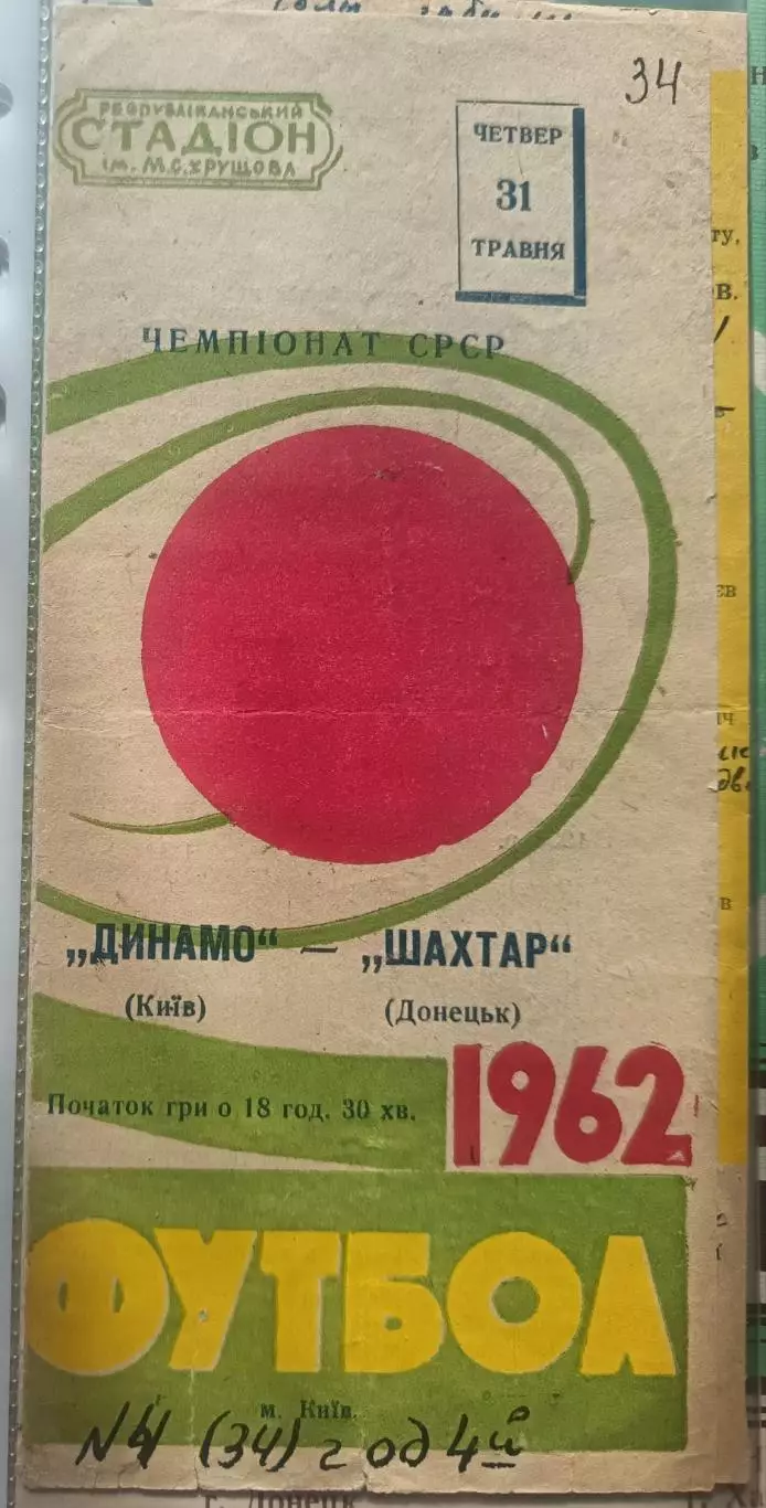 Динамо Киев – Шахтёр Донецк 31.05.1962
