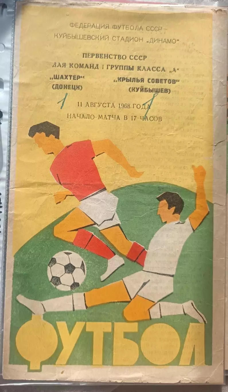 Крылья Советов Куйбышев – Шахтёр Донецк 11.08.1968