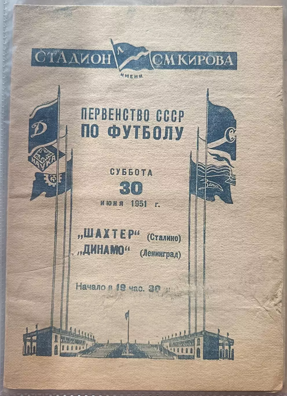 Динамо Ленинград - Шахтер Сталино (Донецк) 1951