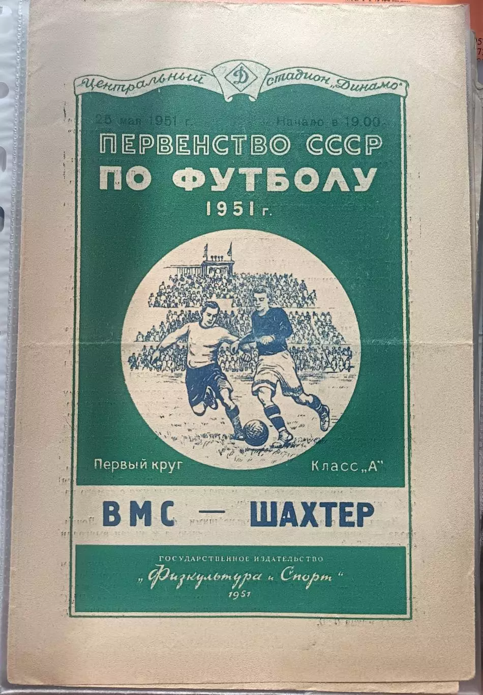 ВМС - Шахтер Сталино (Донецк) 1951