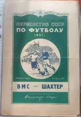ВМС - Шахтер Сталино (Донецк) 1951
