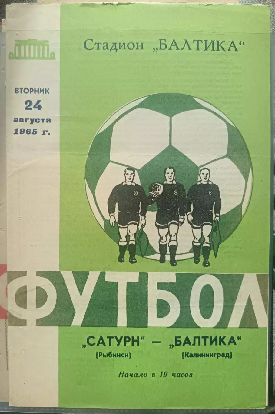 Балтика Калининград - Сатурн Рыбинск 1965