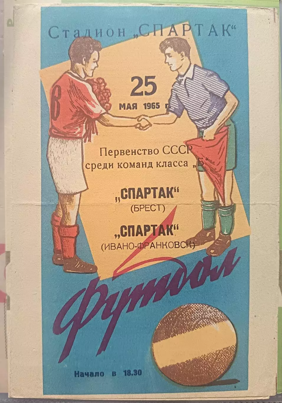 Спартак Брест- Колгоспник Ровно 1965