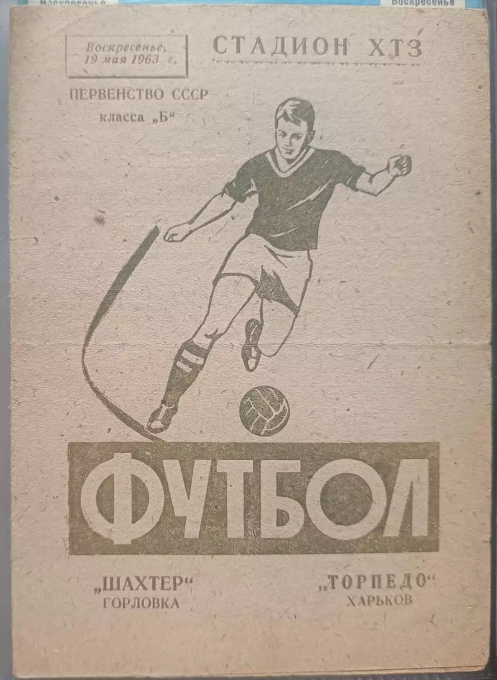 Торпедо Харьков - Шахтер Горловка 1963