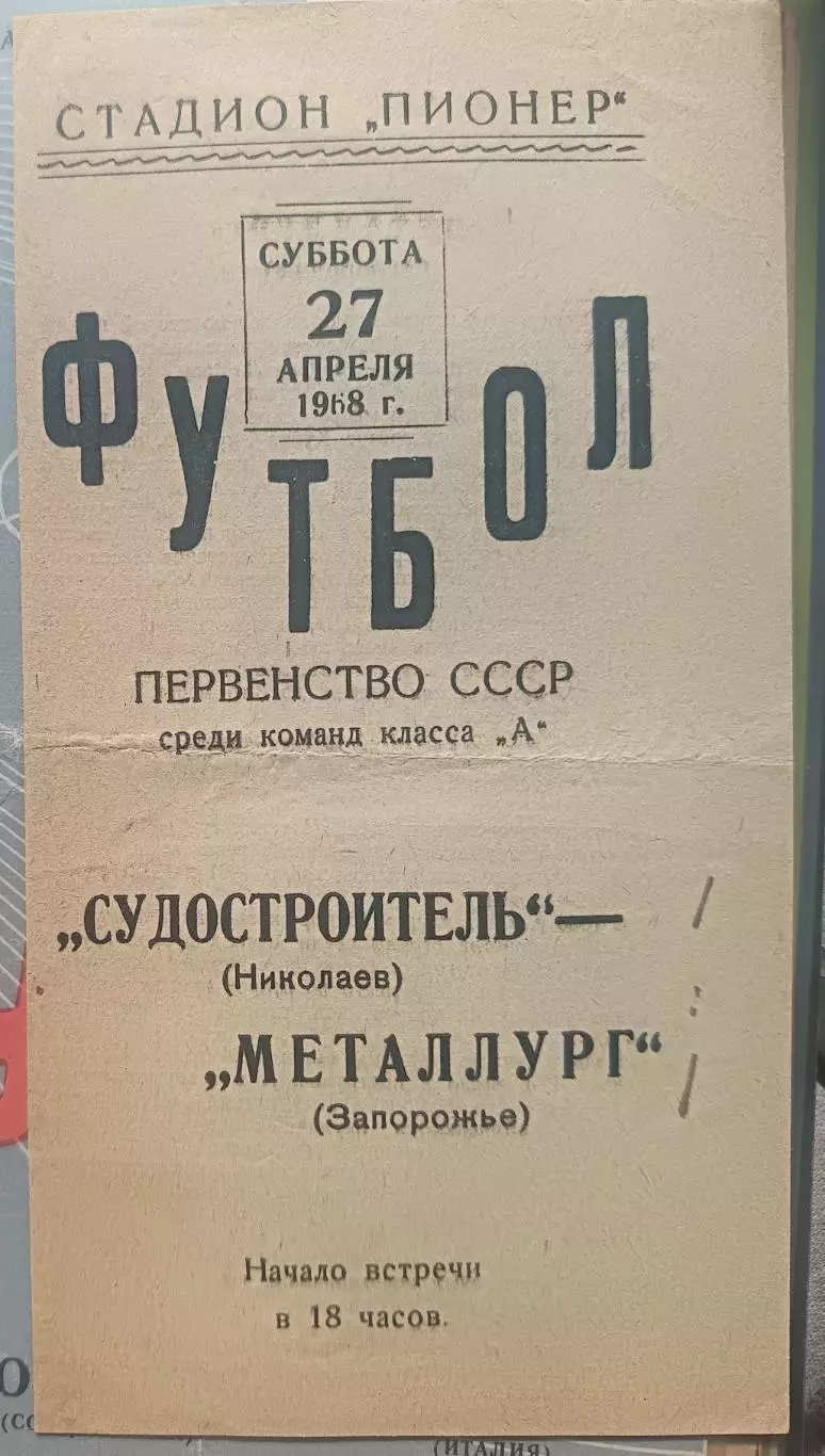 Судостроитель Николаев - Металлург Запорожье 1968