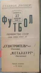 Судостроитель Николаев - Металлург Запорожье 1968