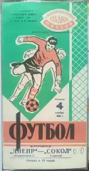 Днепр Днепропетровск - Сокол Саратов 1968