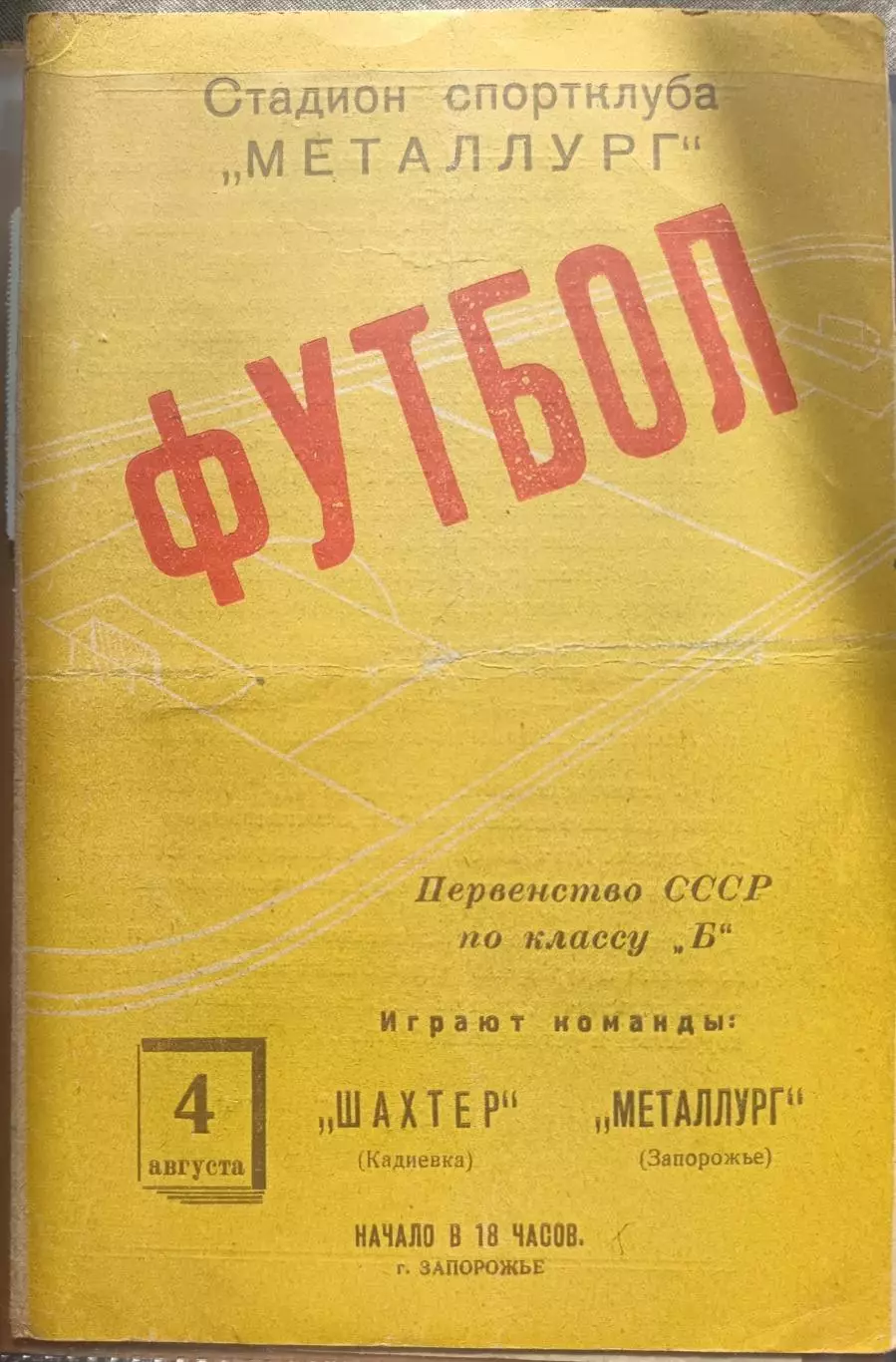 Шахтер Кадиевка - Металлург Запорожье 1961