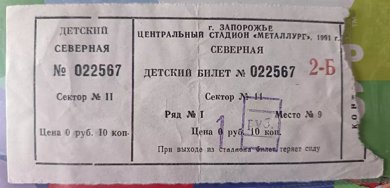 Билет Металлург (Запорожье) - ЦСКА (Москва) 7.05.1991