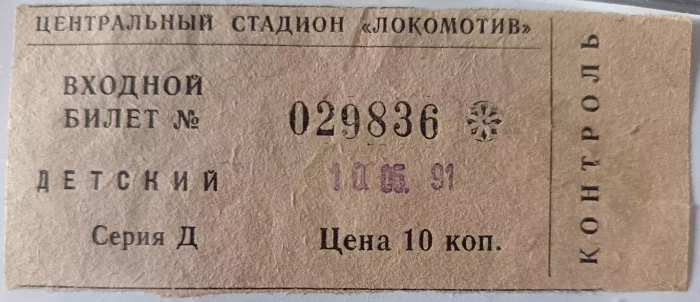 Билет Локомотив (Москва) - ЦСКА (Москва) 10.05.1991 Кубок СССР