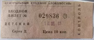 Билет Локомотив (Москва) - ЦСКА (Москва) 10.05.1991 Кубок СССР