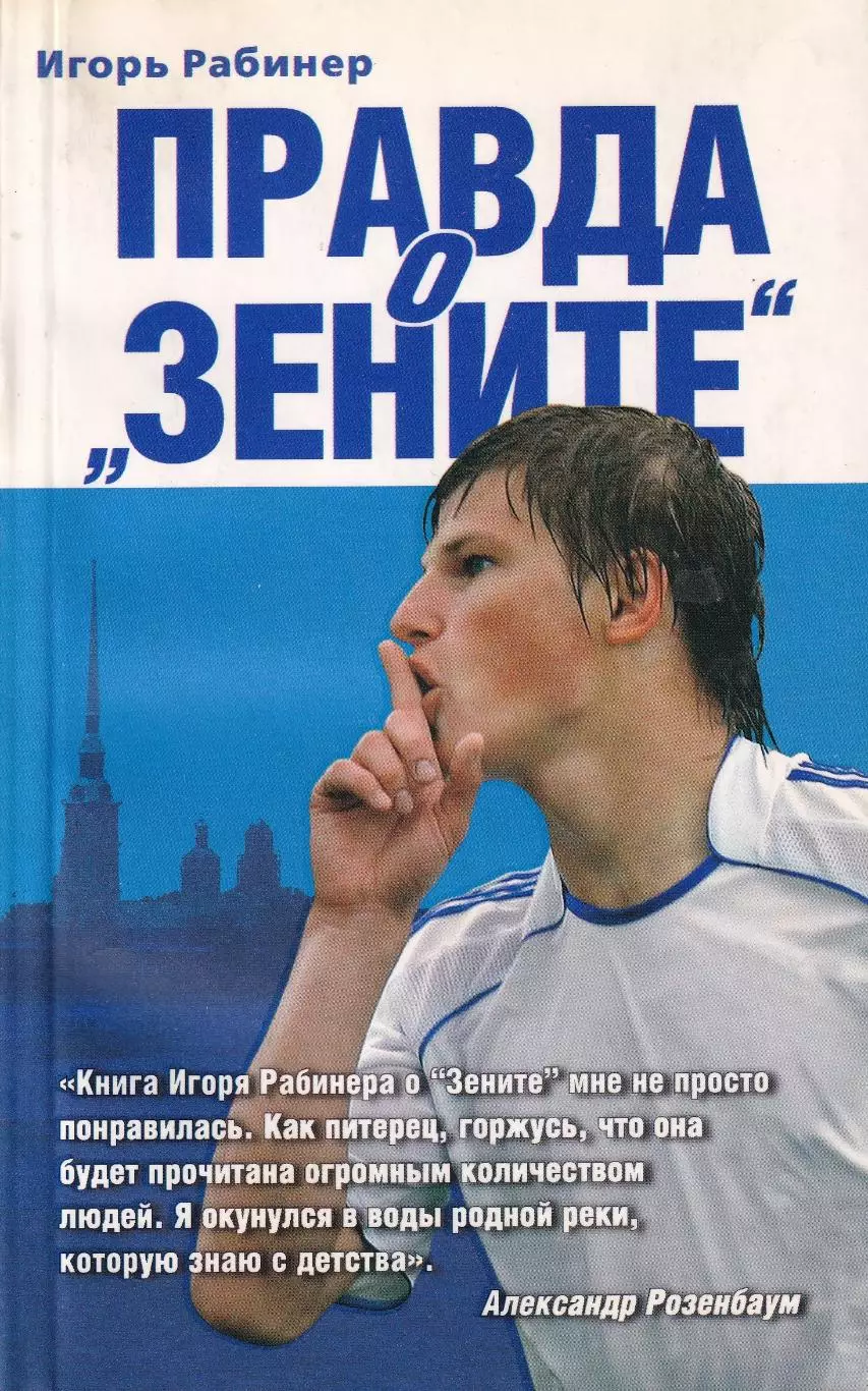 Рабинер, Правда о Зените