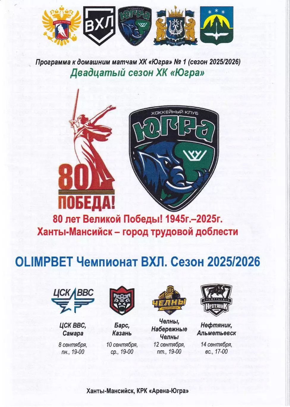 Югра - ЦСК ВВС, Барс, Челны, Нефтяник, 8, 10, 12, 14 сентября 2025г.