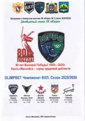 Югра - Зауралье, ОмскиеКр., Звезда, Химик, Т-Горький, 17,19,23,25 октября 2025г.