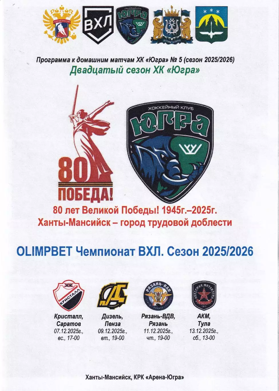 Югра - Кристалл, Дизель, Рязань-ВДВ, АКМ Тула, декабрь 2025г.