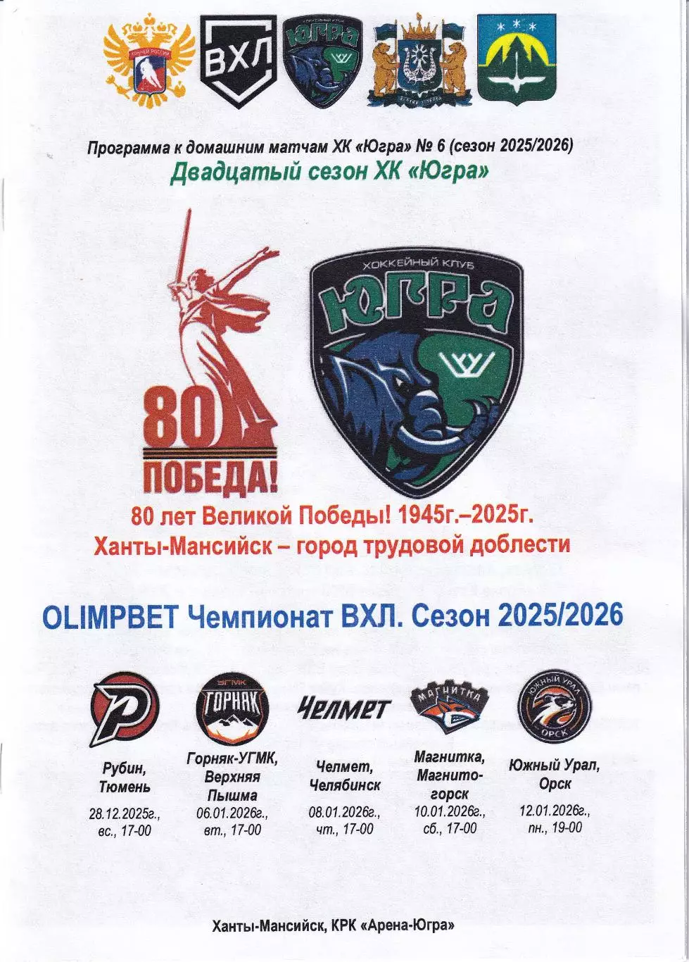 Югра - Рубин, Горняк, Челмет, Магнитка, Южный Урал, 28.12.2025г. - январь 2026г.