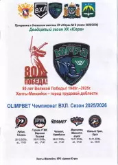 Югра - Рубин, Горняк, Челмет, Магнитка, Южный Урал, 28.12.2025г. - январь 2026г.