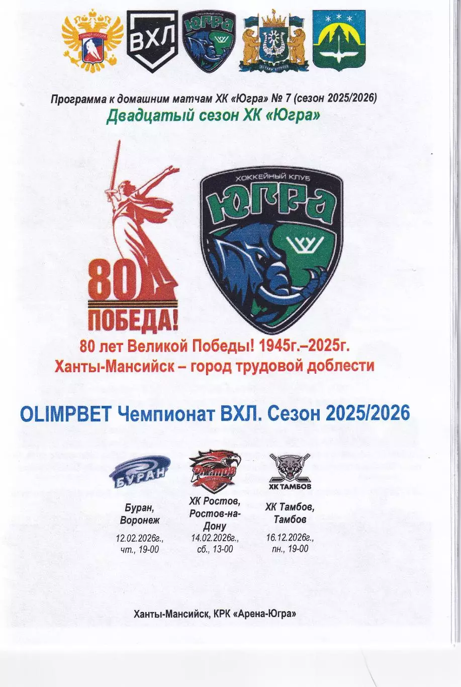 Югра - Буран, ХК Ростов, ХК Тамбов, февраль 2026г.