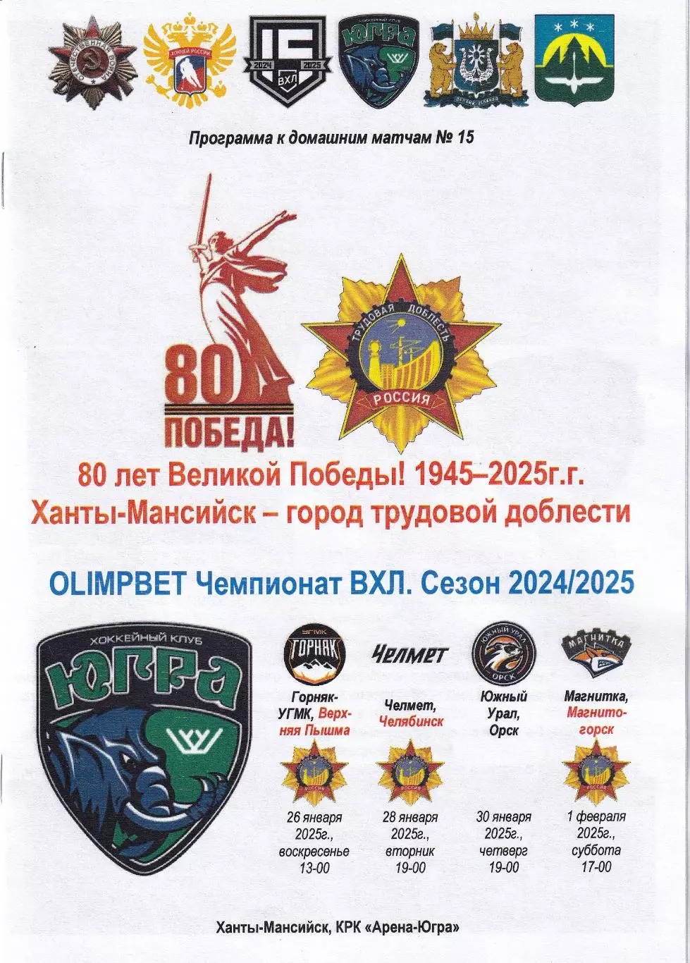 Югра - Горняк, Челмет, Южный Урал, Магнитка, январь-февраль 2025г.