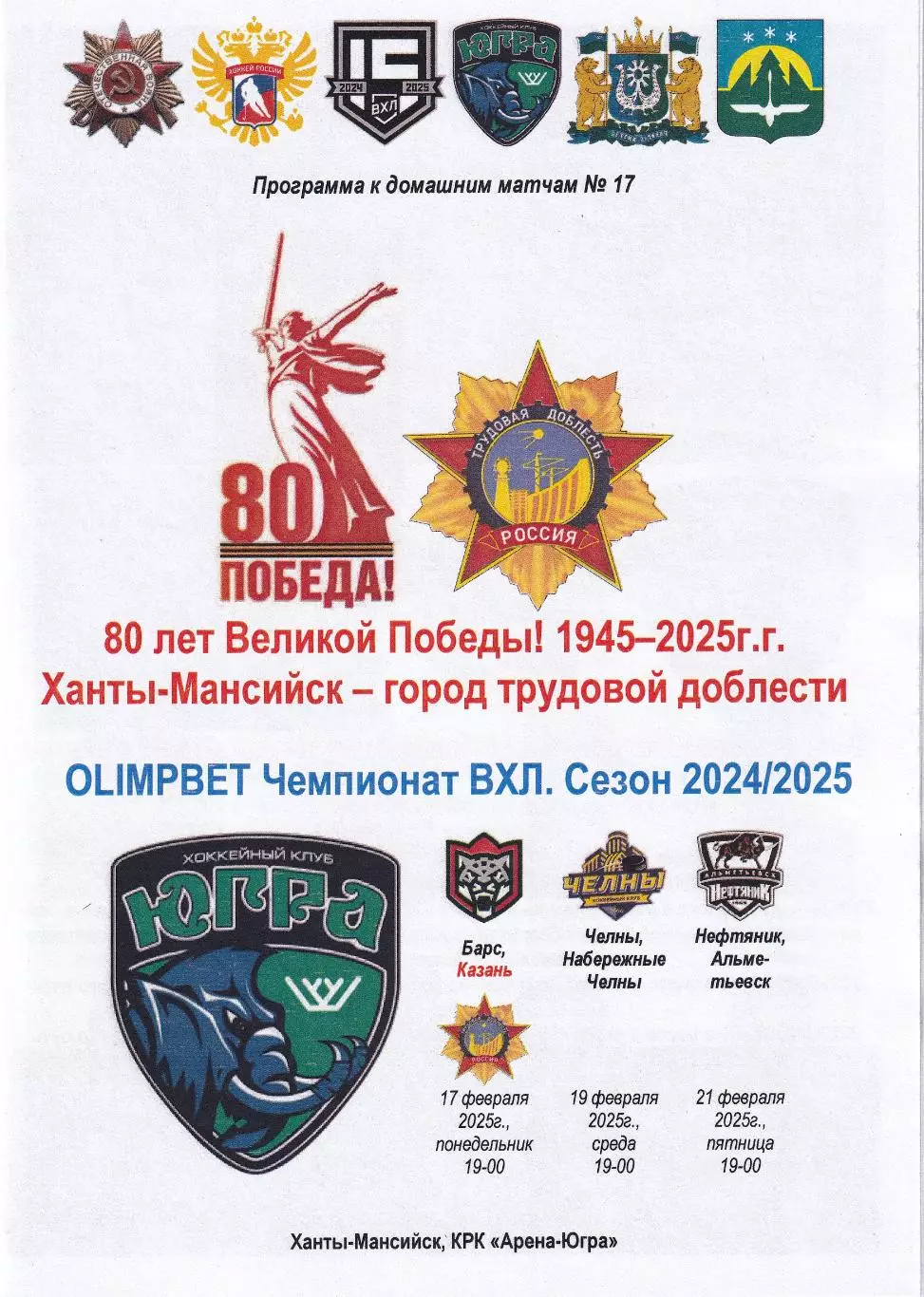 Югра - Барс, Челны, Нефтяник Ал, февраль 2025г.