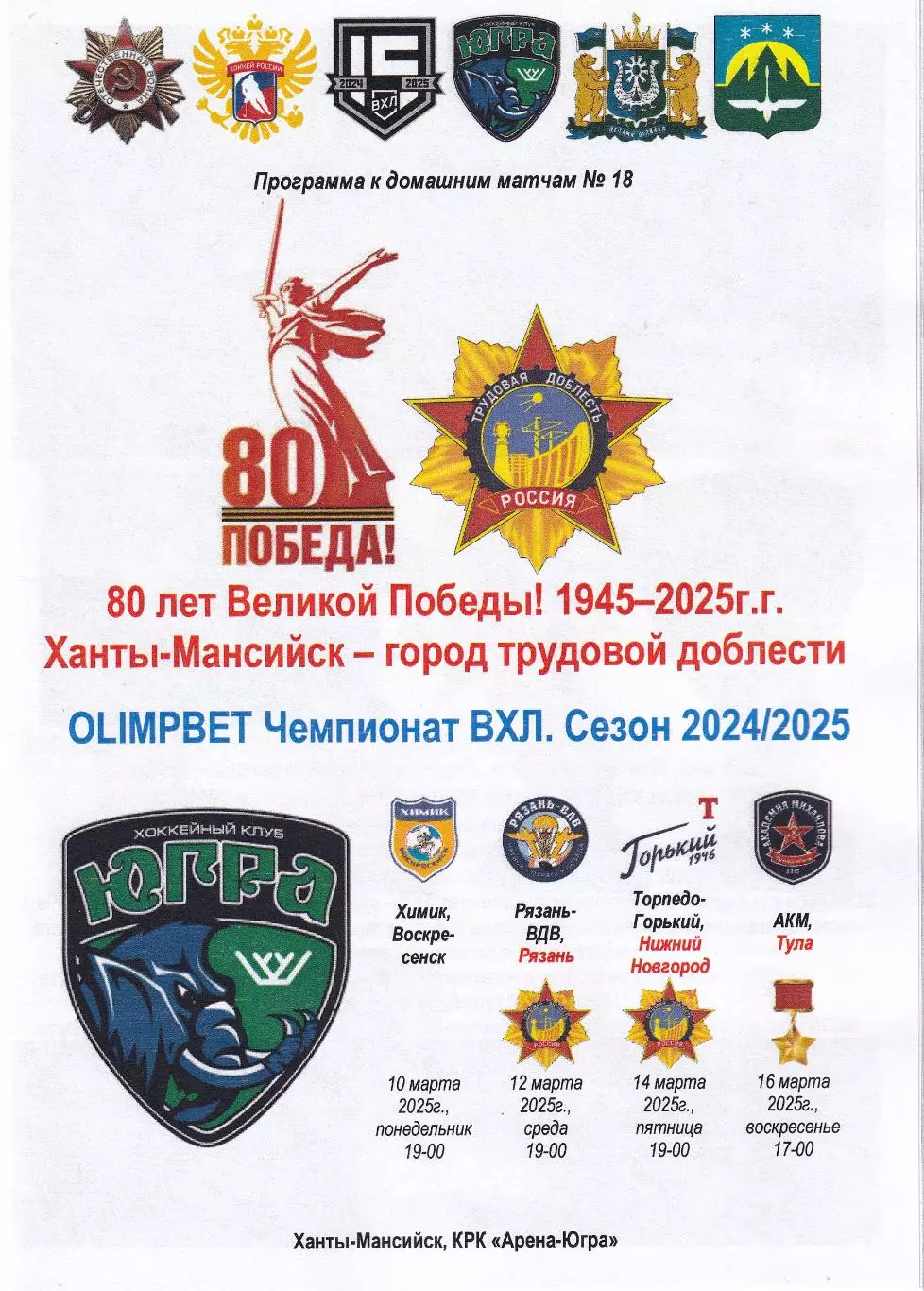 Югра - Химик, Рязань-ВДВ, Торпедо-Горький, АКМ Тула, март 2025г.