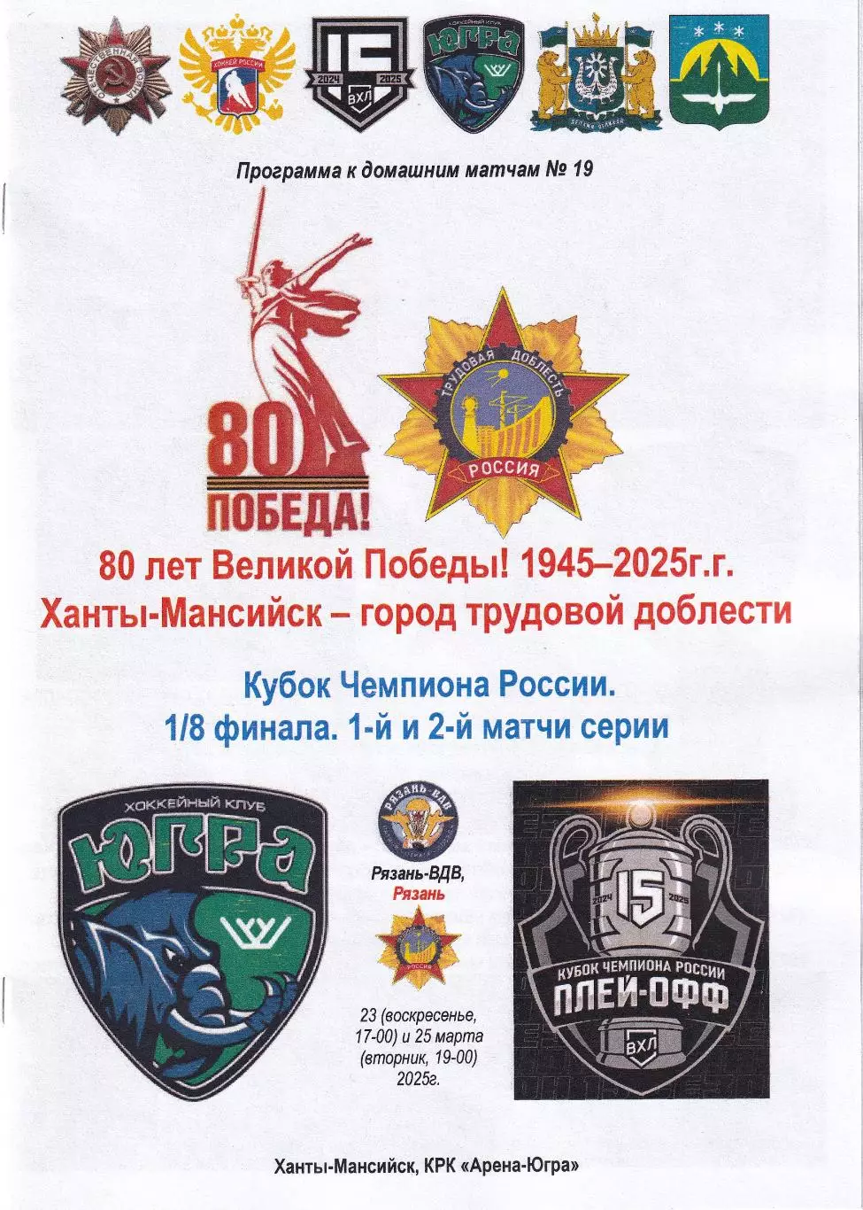 Югра - Рязань-ВДВ, ВХЛ 1/8 финала Кубка Чемпиона России, 1 и 2 матчи, март 25г.