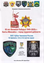Югра - Химик, ВХЛ 1/2 финала Кубка Чемпиона России, 3 и 4 матчи, май 2025г.