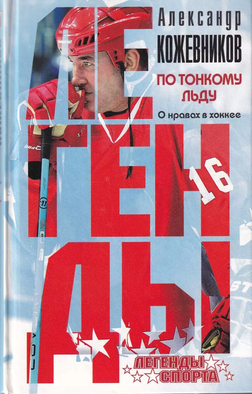 Кожевников, По тонкому льду