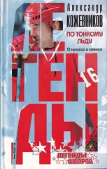 Кожевников, По тонкому льду