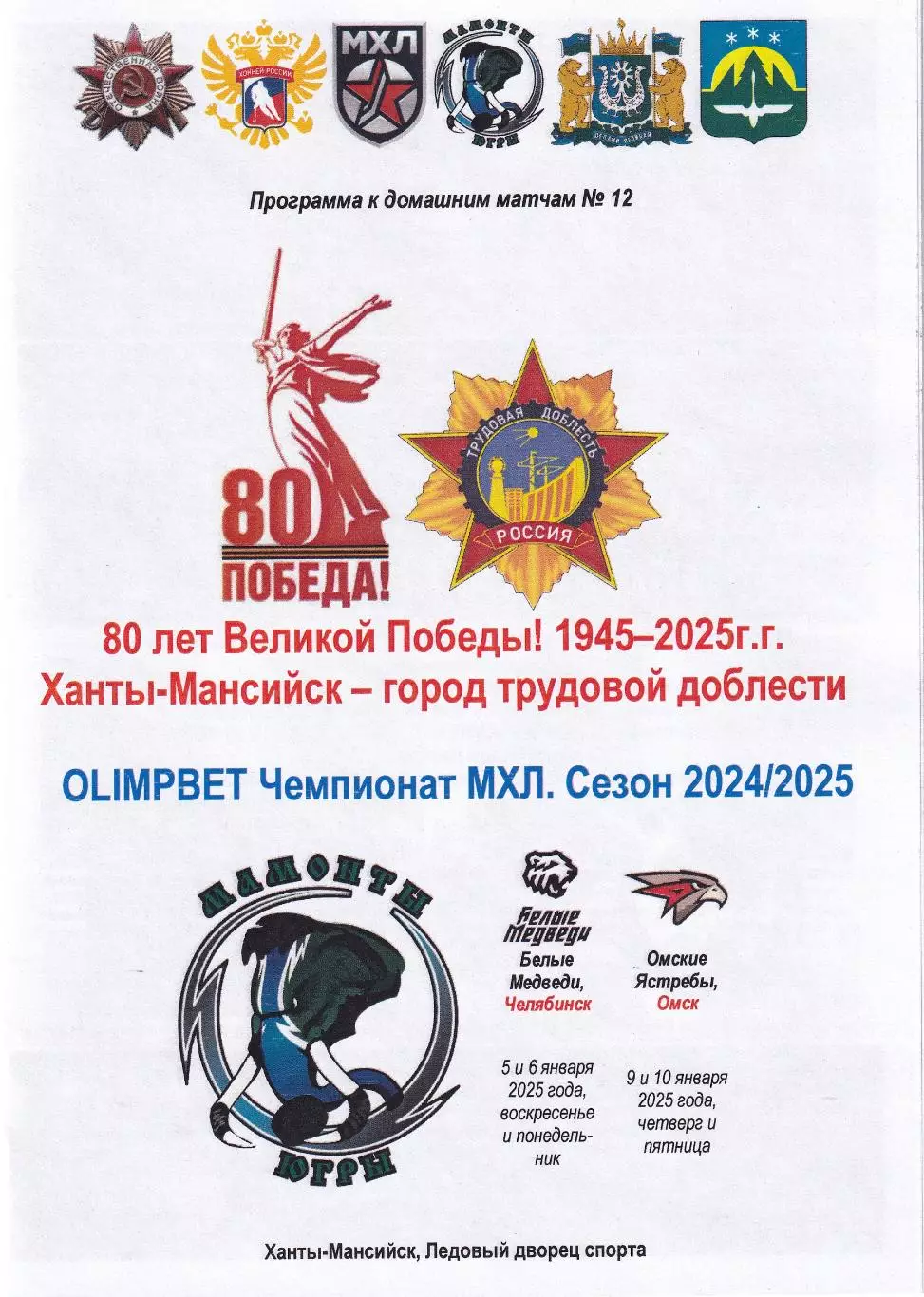 Мамонты Югры - Белые Медведи, Омские Ястребы, январь 2025г.