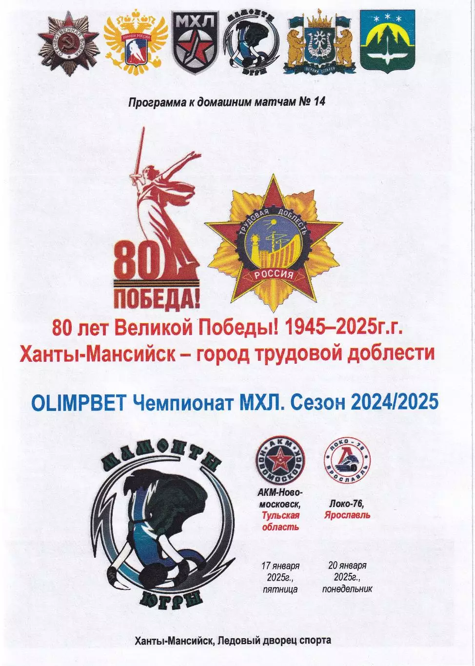 Мамонты Югры - МХК АКМ-Новомосковск, Локо-76 Ярославль, январь 2025г.