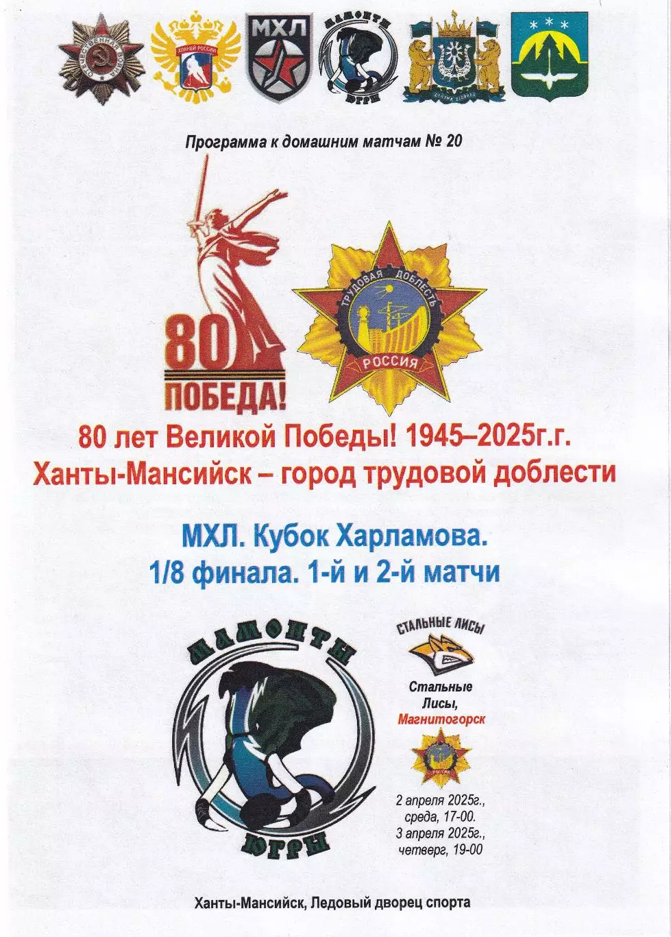 Мамонты Югры - Стальные Лисы Магнитогорск, 1/8 Кубка Харламова, апрель 2025г.