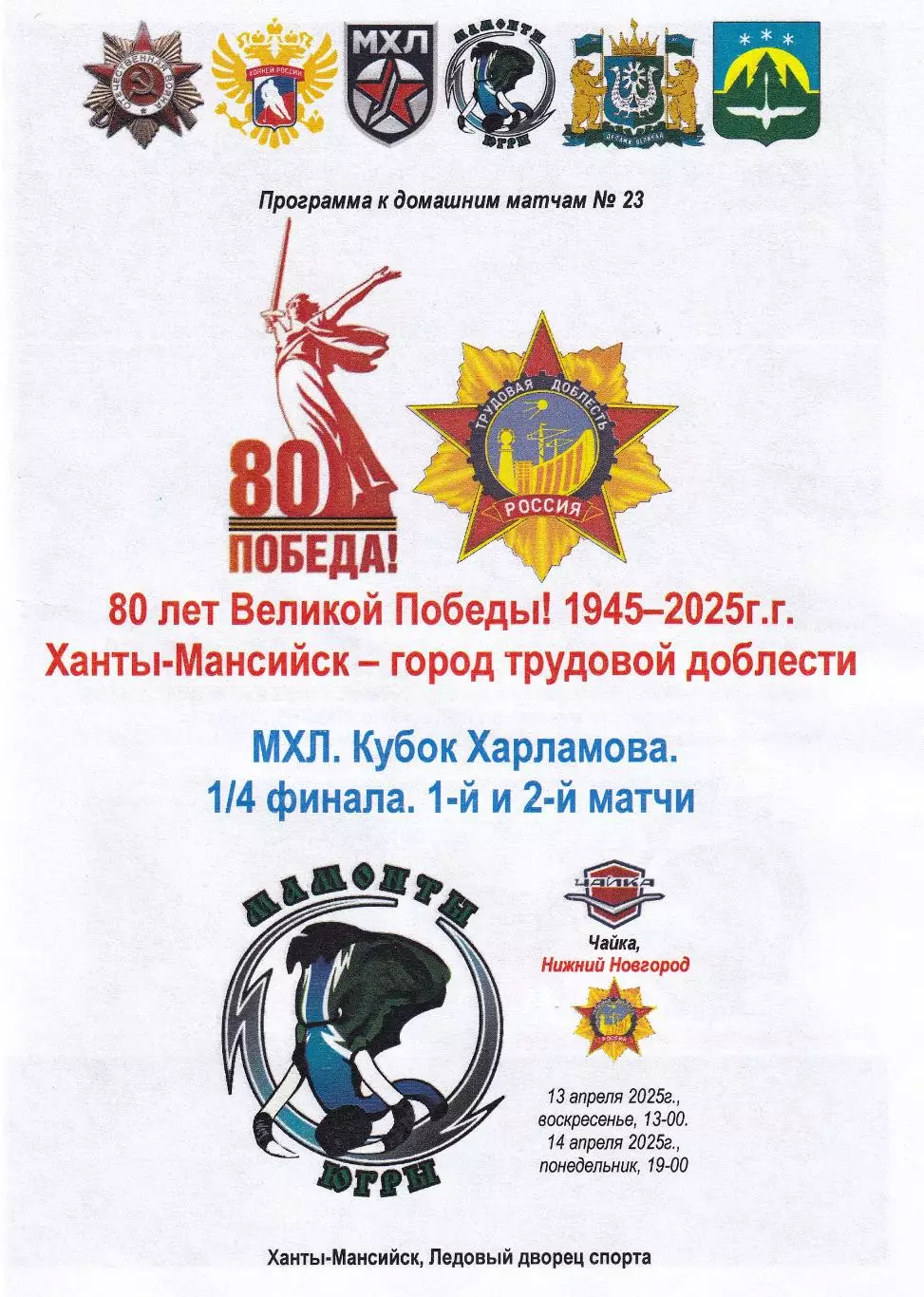 Мамонты Югры - Чайка Нижний Новгород, 1/4 Кубка Харламова, апрель 2025г.