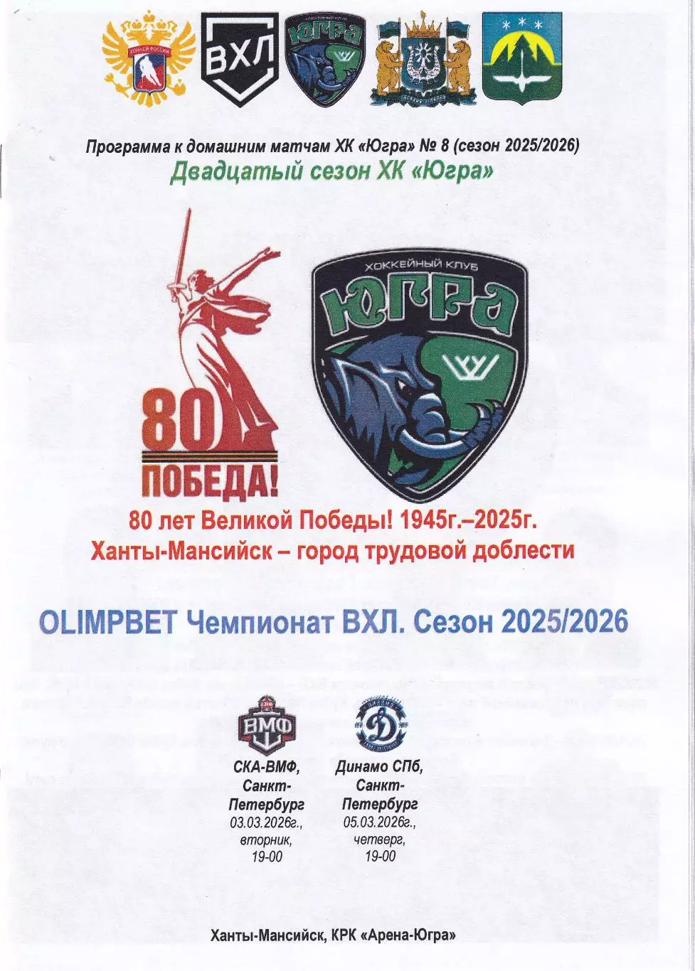 Югра - СКА-ВМФ, Динамо Санкт-Петербург, март 2026г.