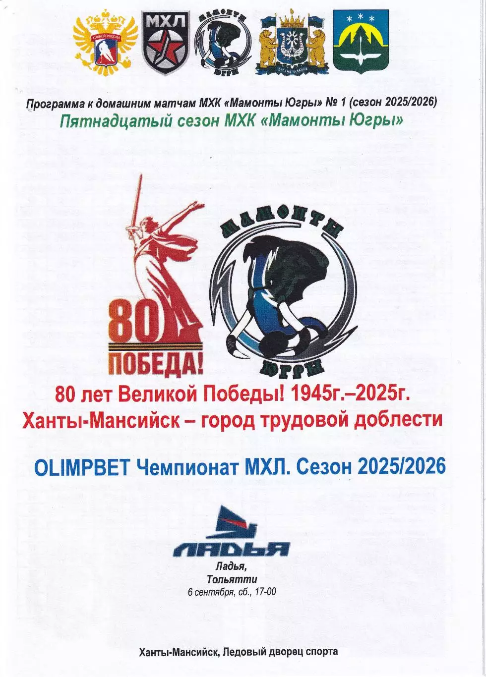 Мамонты Югры - Ладья Тольятти, сентябрь 2025г.