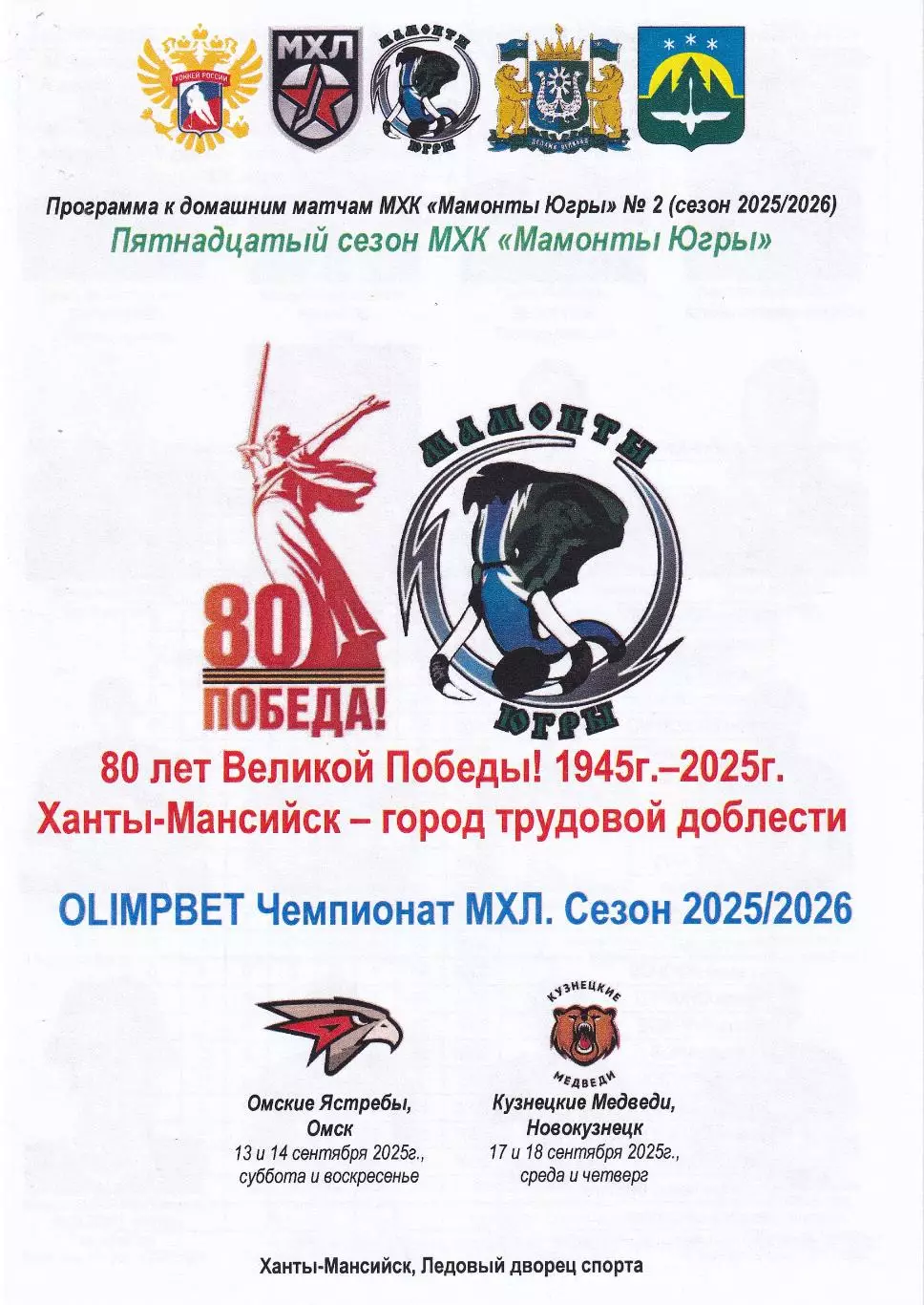 Мамонты Югры - Омские Ястребы, Кузнецкие Медведи, сентябрь 2025г.