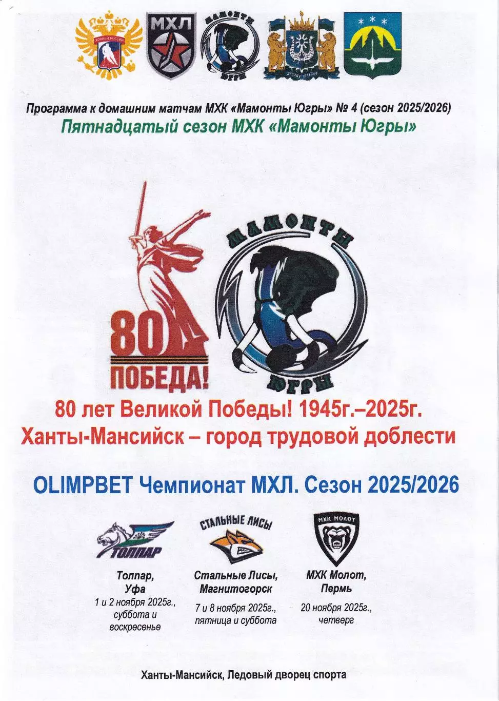 Мамонты Югры - Толпар Уфа, Стальные Лисы, МХК Молот Пермь, ноябрь 2025г.