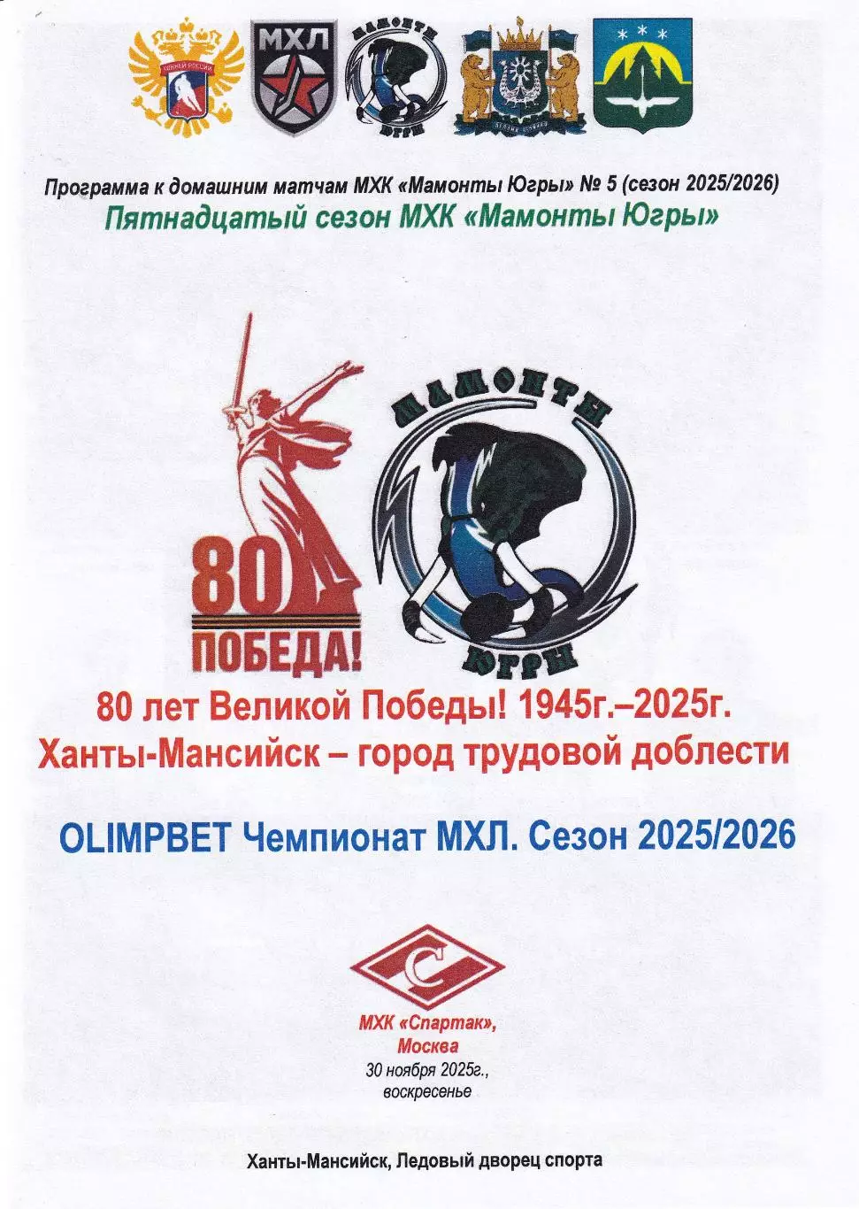Мамонты Югры - МХК Спартак Москва, ноябрь 2025г.