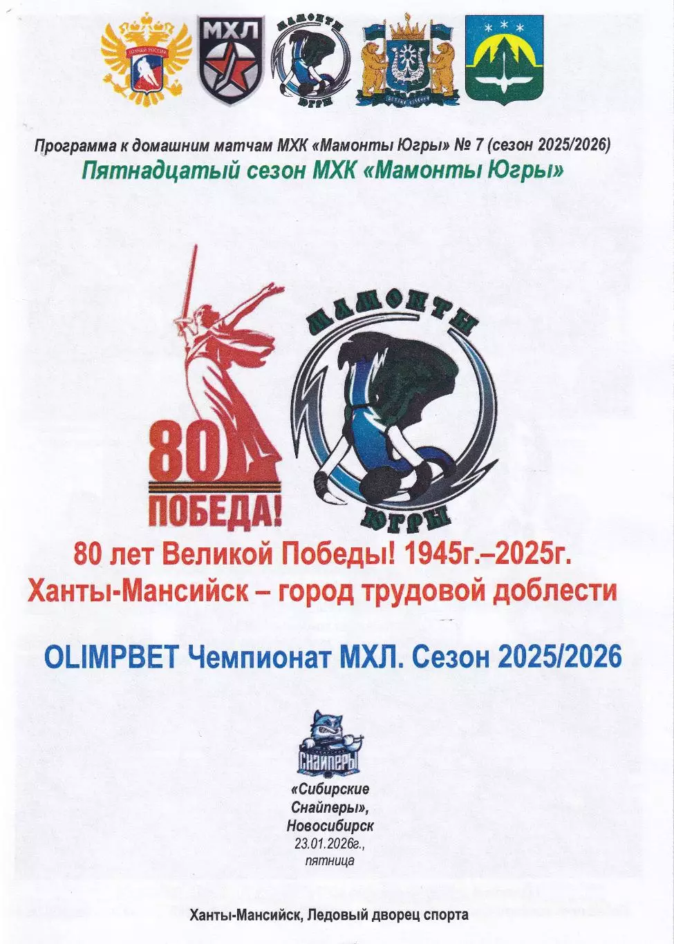 Мамонты Югры - Сибирские Снайперы Новосибирск, январь 2026г.