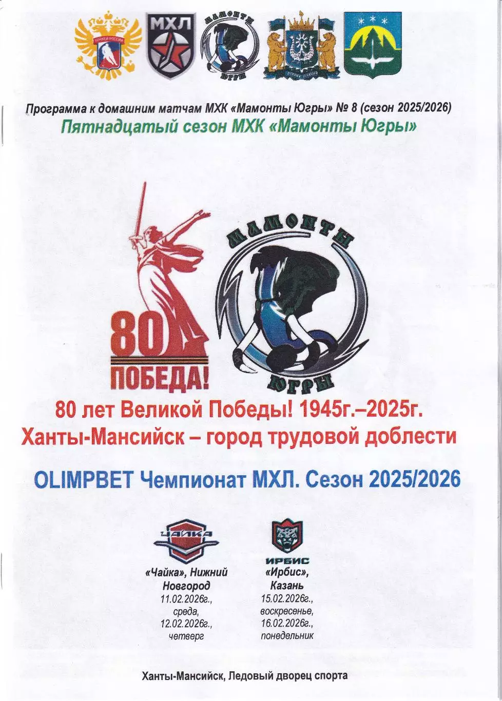 Мамонты Югры - Чайка НН, Ирбис Казань, февраль 2026г.