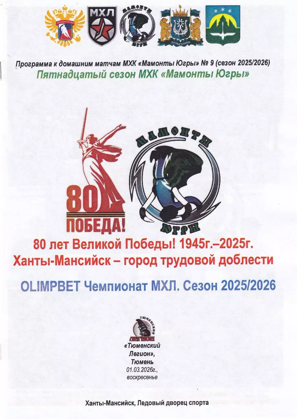 Мамонты Югры - Тюменский Легион, март 2026г.
