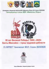 Мамонты Югры - Тюменский Легион, март 2026г.