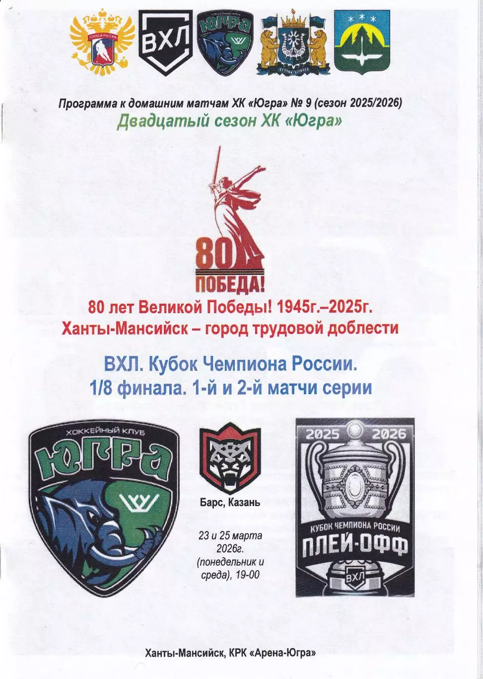 Югра - Барс Казань, Кубок чемпиона России, 1/8 финала, 1 и 2 матчи, март 2026г.