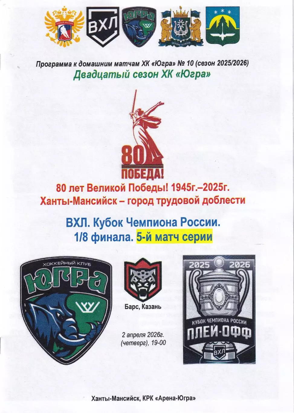 Югра - Барс Казань, Кубок чемпиона России, 1/8 финала, 5 матч, 2 апреля 2026г.