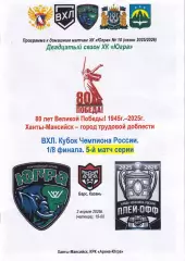 Югра - Барс Казань, Кубок чемпиона России, 1/8 финала, 5 матч, 2 апреля 2026г.