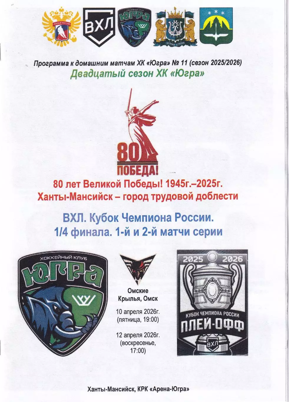 Югра - Омские Крылья, Кубок чемпиона России, 1/4 финала, апрель 2026г.