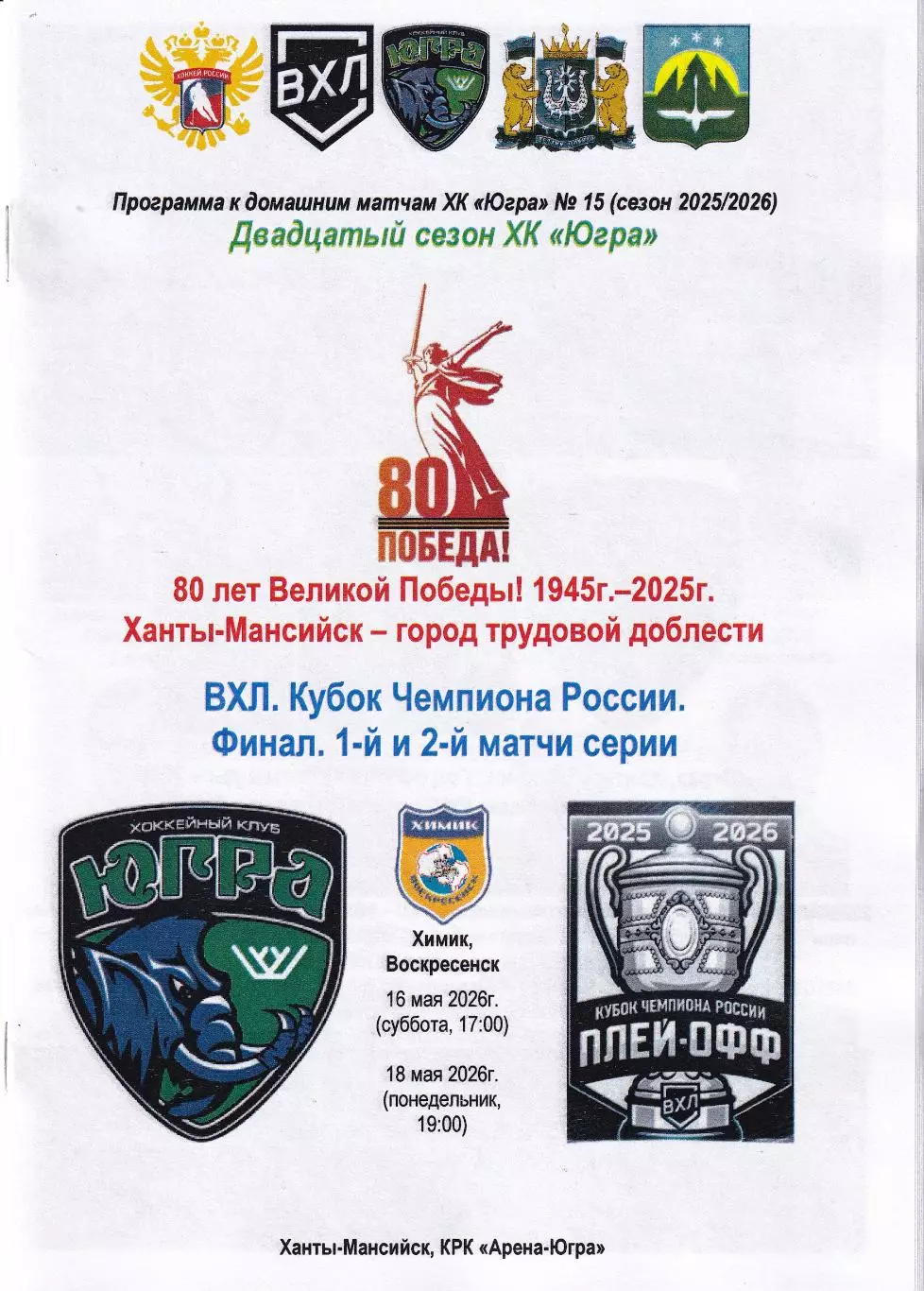 Югра - Химик Воскресенск, Кубок чемпиона России, финал, 1 и 2 матч, май 2026г.