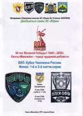 Югра - Химик Воскресенск, Кубок чемпиона России, финал, 1 и 2 матч, май 2026г.